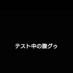 学生あるあるwテスト中のお腹の音と戦っている人の動画w