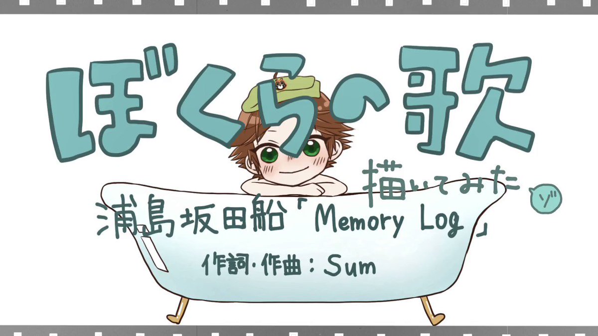 茶木藍波 描いてみた 浦島坂田船 ぼくらの歌 演奏してみた アルバム Memory Log からあの曲を動画にしてみました 今回もほんわかした作品になりましたよ 絵 茶木藍波 茶木イラスト 動画 音 深根くん Mokomicaco ネタ