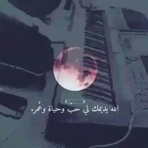 الله يديمك لي حب وحياة وعمر