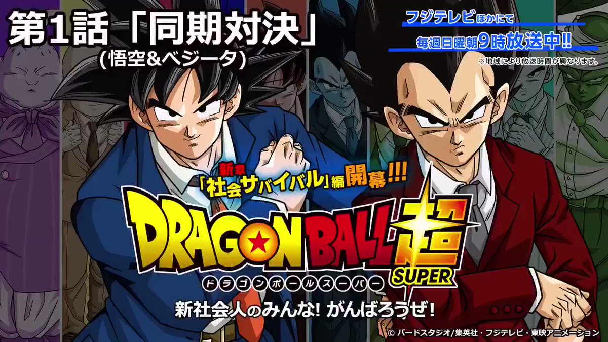 Z戦士たちの次の戦いの場は社会 ドラゴンボール超 新章 社会サバイバル編 開幕 エイプリルフール Togetter Z戦士たちの次の戦いの場は社会 ドラゴンボール超 新章 社会サバイバル編 開幕 エイプリルフール Togetter