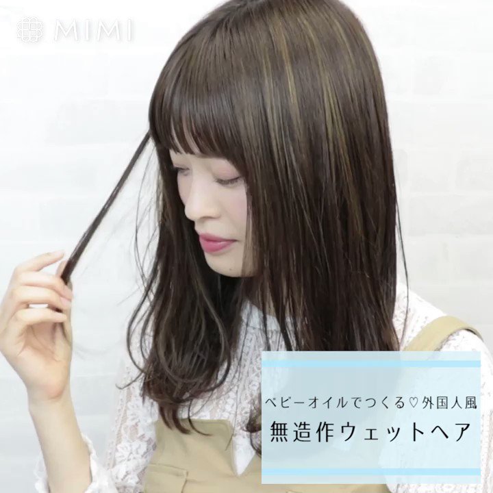 Mimitv 公式 A Twitter ベビーオイルでつくる 外国人風 無造作ウェットヘア Mimitvアプリも配信中です T Co Fpoyi9jnmb Mimitvモデル 松川あい