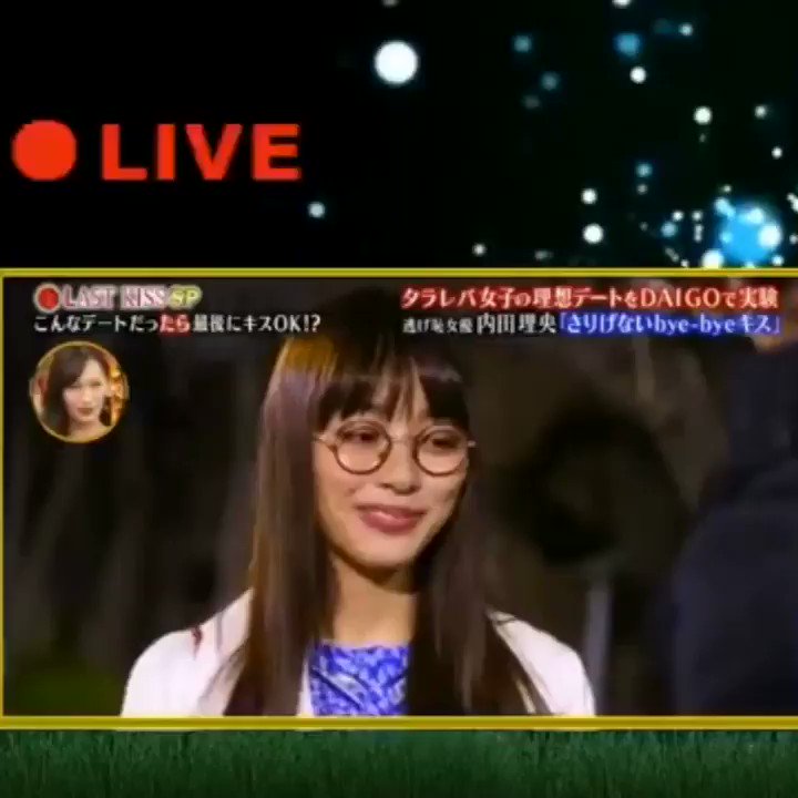 キスシーン動画 内田理央 Daigo Last Kiss 最後にキスするデート T Co Xscaz4nppd Twitter