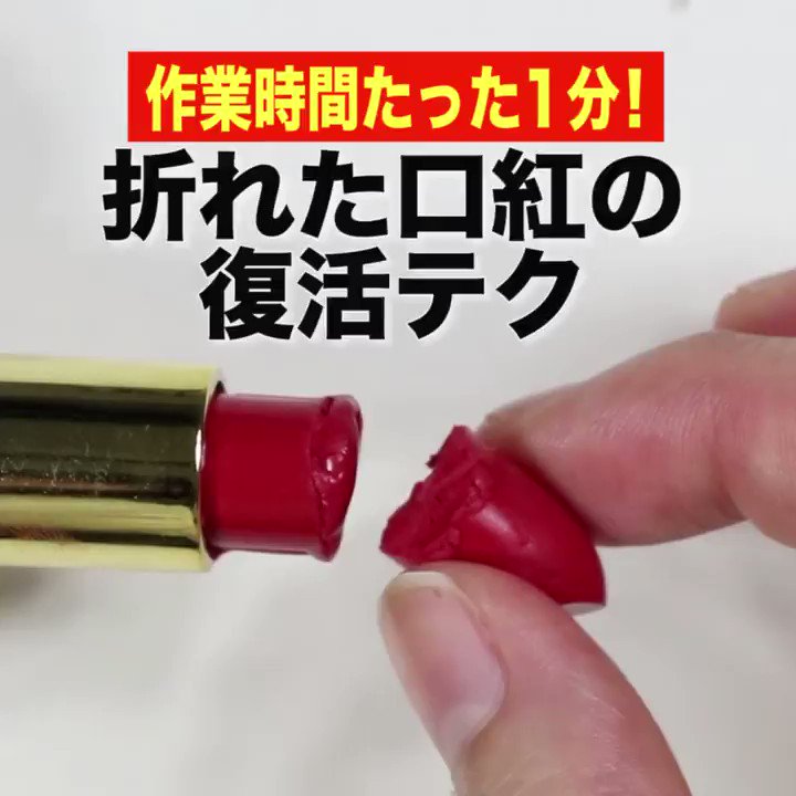 Saitatv 折れた口紅もこの裏技で復活できます 裏技 メイク リップ T Co 7zy0st7lgz Twitter