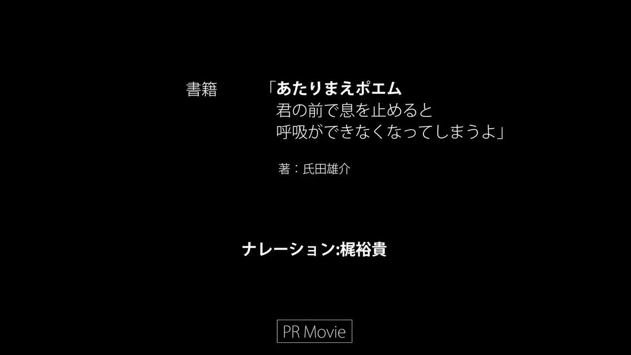 氏田雄介 あたりまえポエム Cv 梶裕貴 普通のことをポエム調に綴った あたりまえポエム 書籍化記念 進撃の巨人 エレン役の声優 梶裕貴さんに朗読してもらいました 書き下ろし多数 小説としても楽しめます 購入はこちら T Co