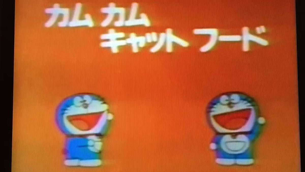 ドラもん 私が好きなのはカムカムキャットじゃなくてカムカムキャットフードだった 旧ドラ ドラえもん ドラもん 私が好きなのはカムカムキャットじゃなくてカムカムキャットフードだった 旧ドラ ドラえもん