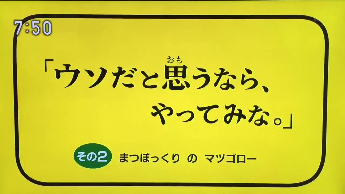 奥田民生さん出演 Eテレ ピタゴラスイッチ 新コーナー ウソだと思うなら やってみな 9ページ目 Togetter