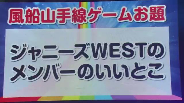 えりちる 風船山手線ゲーム お題 ジャニーズwest メンバーのいいところ 笑った人rt いいなと思ったらrt T Co Trzc3moiwe Twitter