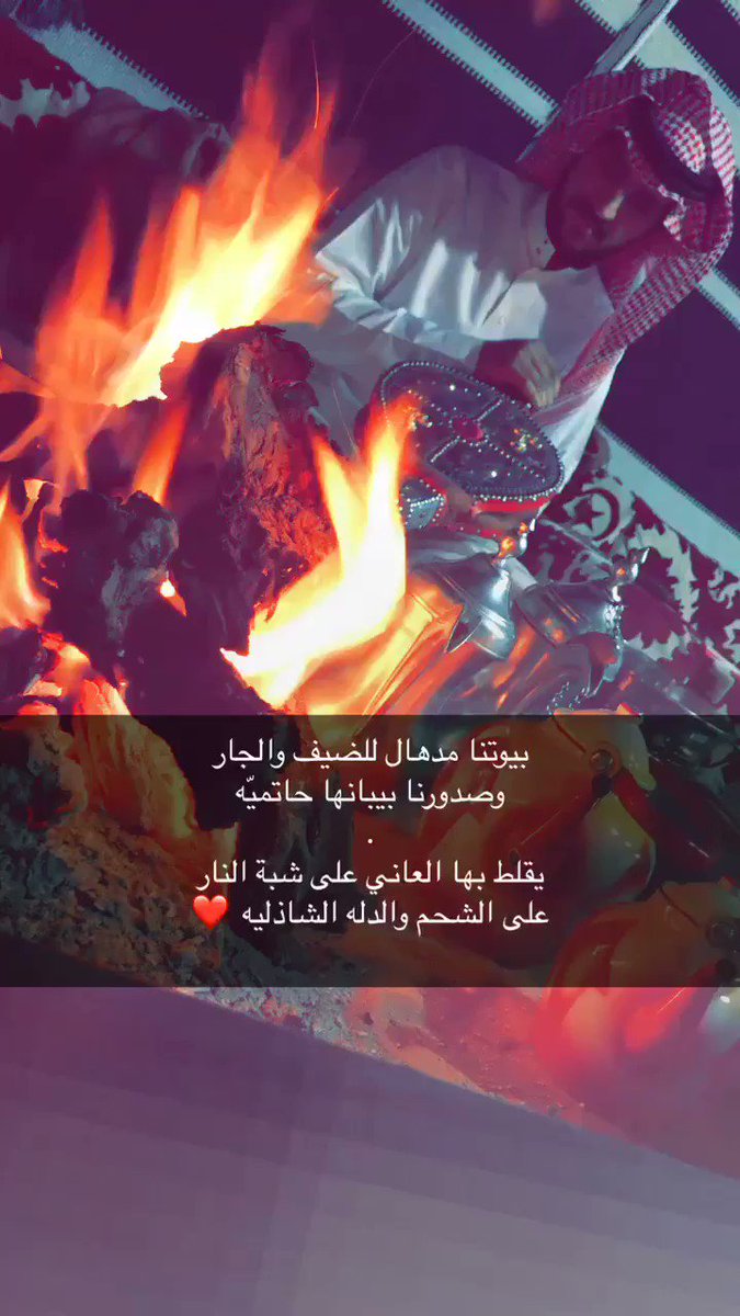 شعر عن شبة النار تويتر