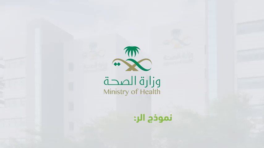 نماذج وزارة الصحة بالشعار الجديد