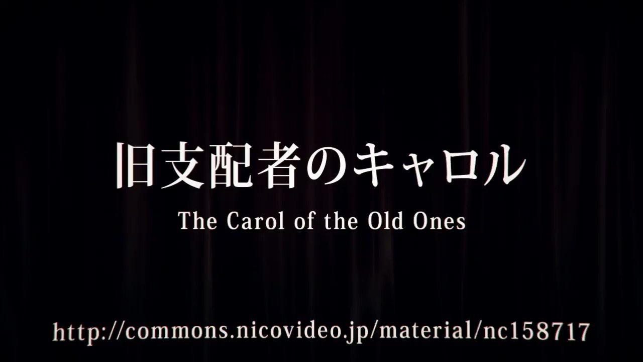 じぷじぷのじぷ クトゥルフ動画で有名な 鐘のキャロル Carol Of The Bells の替え歌 旧支配者のキャロル The Carol Of The Old Ones を適当オルゴールアレンジしました 適当オルガン版もありますー T Co Gdxwnzcmcn T Co