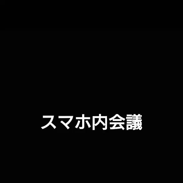 いぬちょき On Twitter スマホ内会議 Https T Co Xv4lcoassp Twitter