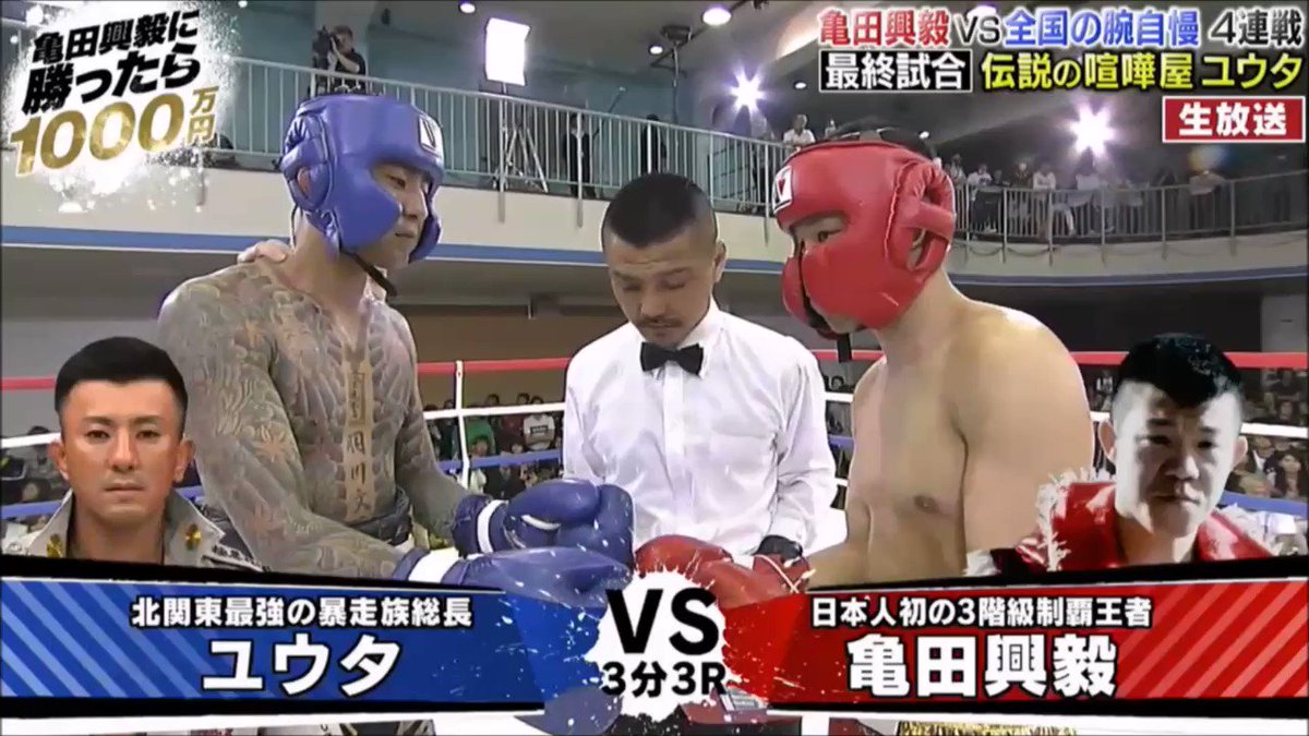K 1 Bot على تويتر 第四試合 亀田興毅 Vs ユウタ 元暴走族総長
