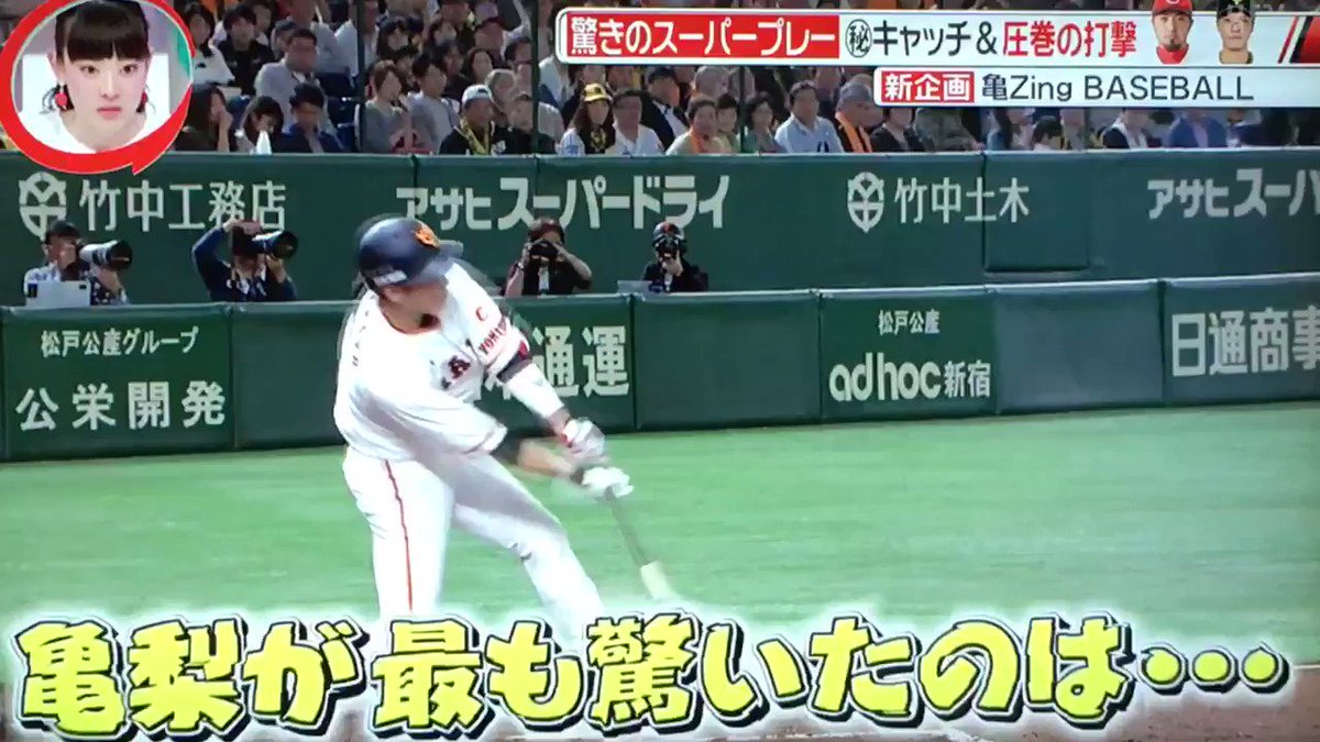 ざ っ き ー 亀梨が最も驚いた亀zingなものは 巨人ショート坂本勇人選手の守備 中日との開幕戦で見せた頭脳的プレー ビシエドの打球を内野フライの所をあえてはワンバウンドで捕球し ダブルプレー そこで亀梨さんが坂本勇人に直撃 Giants