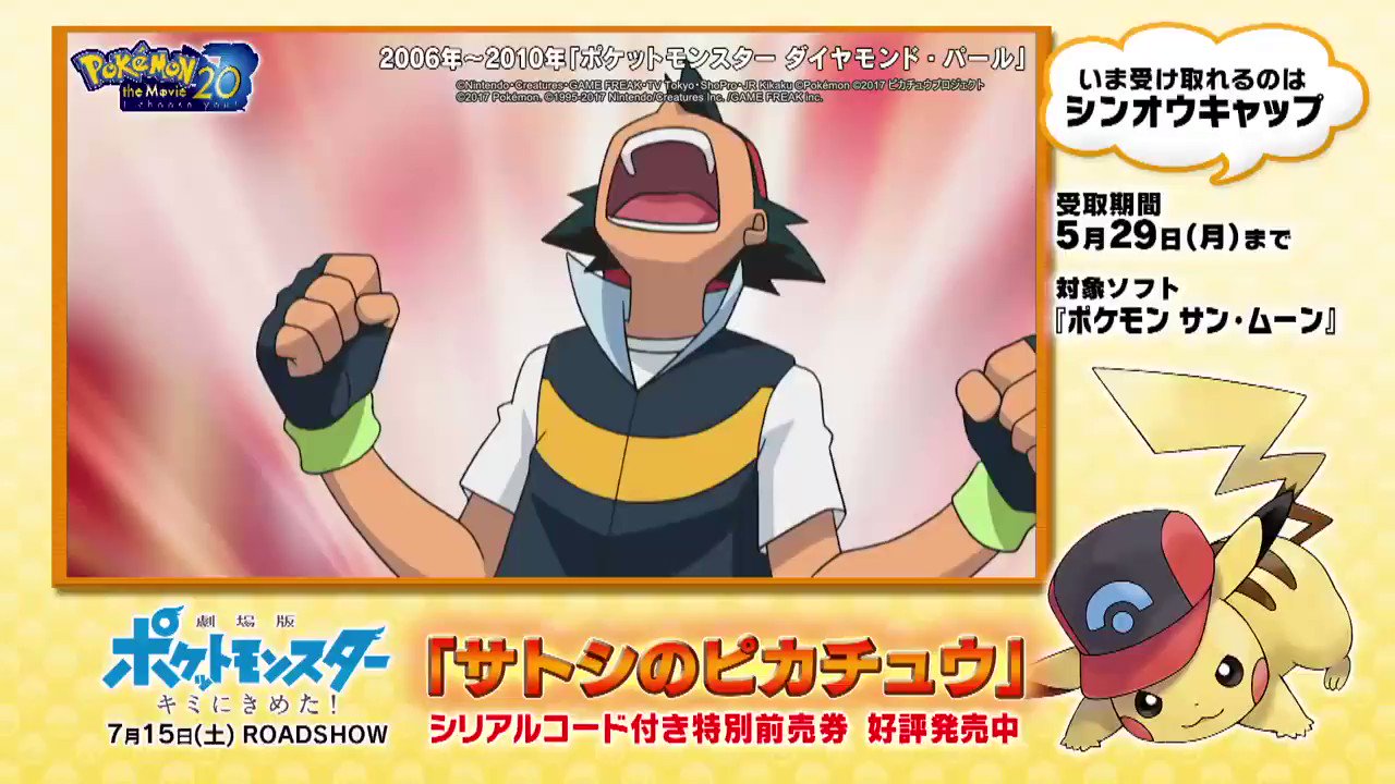 ポケモン映画公式ツイッター アニメ ポケットモンスター 名場面 今年の映画特別前売券でもらえる サトシのピカチュウ 受け取る日にちによって全6種類の中から選べる 今日からサトシがシンオウ地方で身に着けていた帽子をかぶったピカチュウが ポケモン映画公式ツイッター アニメ ポケットモンスター 名場面 今年の映画特別前売券でもらえる サトシのピカチュウ 受け取る日にちによって全6種類の中から選べる 今日からサトシがシンオウ地方で身に着けていた帽子をかぶったピカチュウが