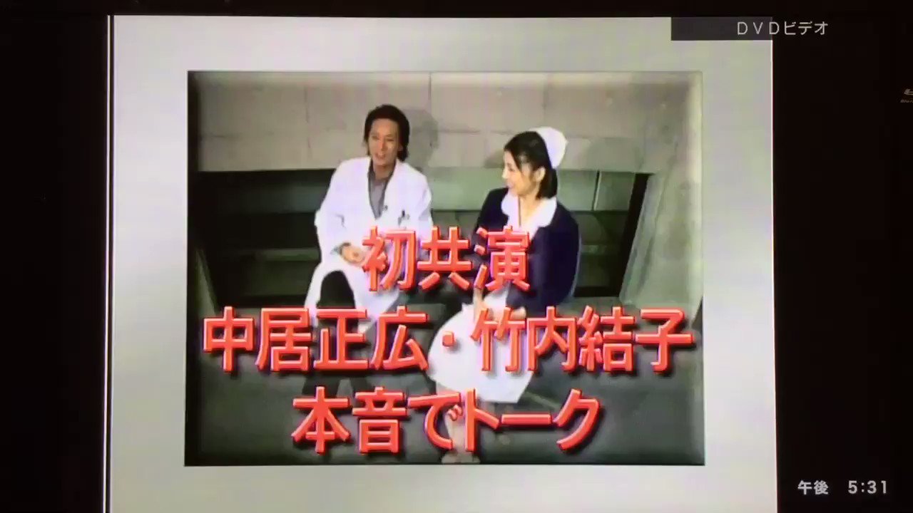 りおん Nakai A Twitter 中居正広 竹内結子 白い影メイキング Part3 T Co Yzhvl7adfs Twitter