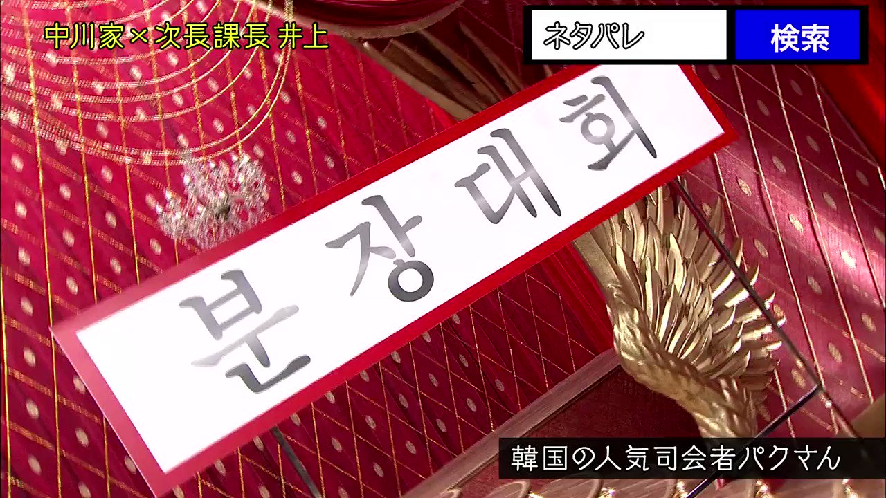 公式 ネタパレ ネタパレ 前回登場したネタを公開しちゃいます お次は 中川家 次長課長 井上です 韓国の人気司会者の パクさん の新コントをお楽しみください T Co Izkivcehvw Twitter