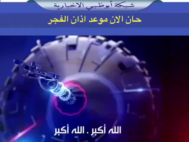 موعد اذان صلاة العشاء في ابو ظبي