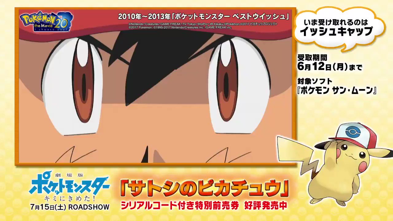 ポケモン映画公式ツイッター アニメ ポケットモンスター 名場面 今年の映画特別前売券でもらえる サトシのピカチュウ 受け取る日にちによって全6種類の中から選べる 今日からサトシがイッシュ地方で身に着けていた帽子をかぶったピカチュウが