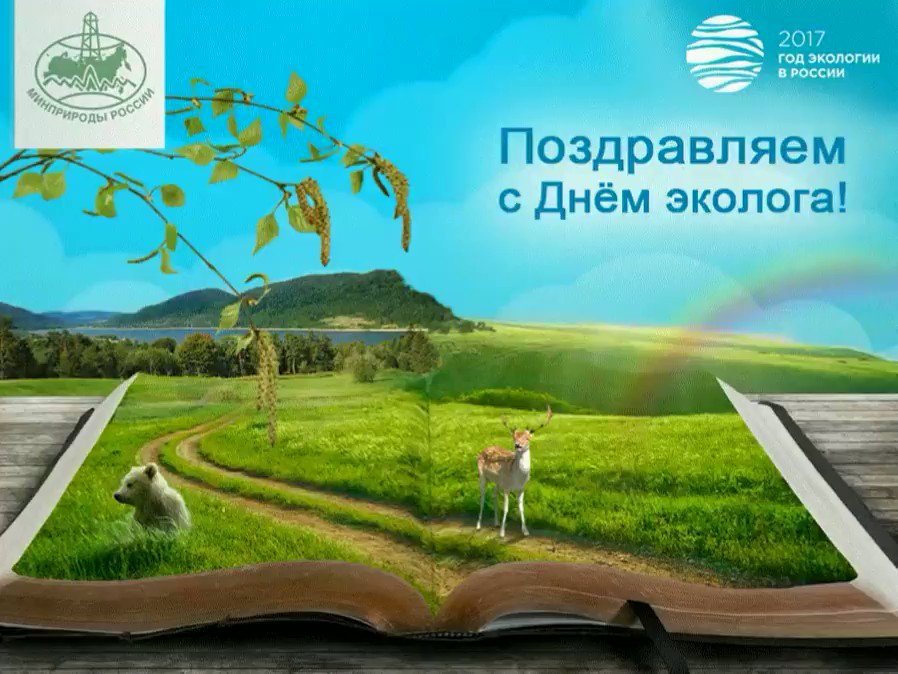 Поздравления, открытки с праздником эколога