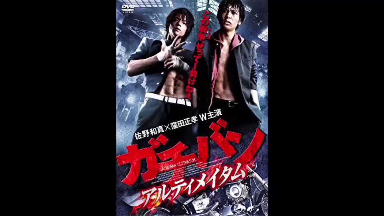 ガチバン WORST MAX他３点 Amazon.co.jp: ガチバン WORST MAX [DVD] : 窪田正孝, 荒井敦史