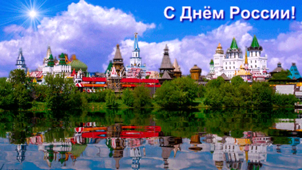 Днем, картинки анимации россии
