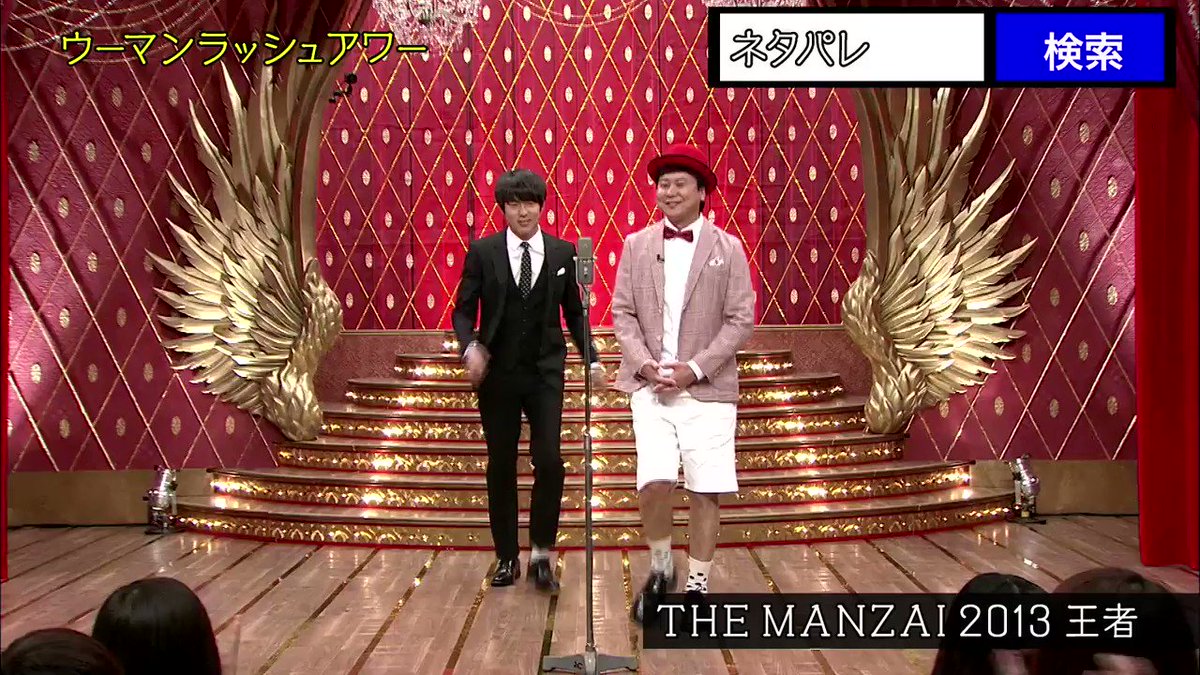 公式 ネタパレ ネタパレ お次は ウーマンラッシュアワー でした The Manzai 13王者による 超高速漫才を刮目せよ Wrhmuramoto ネタパレ T Co Bl4ktdgaca Twitter 公式 ネタパレ ネタパレ お次は ウーマンラッシュアワー でした The Manzai 13王者による 超高速漫才を刮目せよ Wrhmuramoto ネタパレ T Co Bl4ktdgaca Twitter