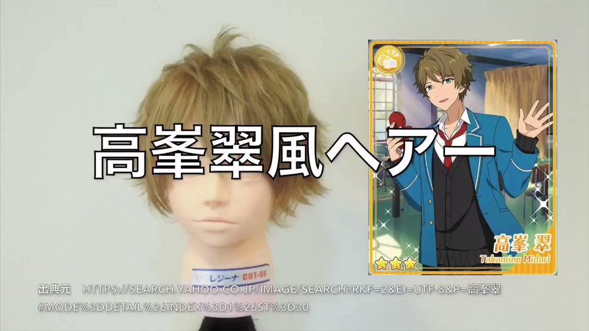 アニ髪井上佳祐 アニメの髪型 吉祥寺美容師 本日の アニ髪 あんさんぶるスターズ 高峯翠風ヘアー作ってみた 今回もリクエストから高峯翠 カラーは結構大変でしたがかなりおしゃれなカラーに仕上がりました 良かったらご覧ください あんスタ アニ髪井上佳祐 アニメの髪型 吉祥寺美容師 本日の アニ髪 あんさんぶるスターズ 高峯翠風ヘアー作ってみた 今回もリクエストから高峯翠 カラーは結構大変でしたがかなりおしゃれなカラーに仕上がりました 良かったらご覧ください あんスタ
