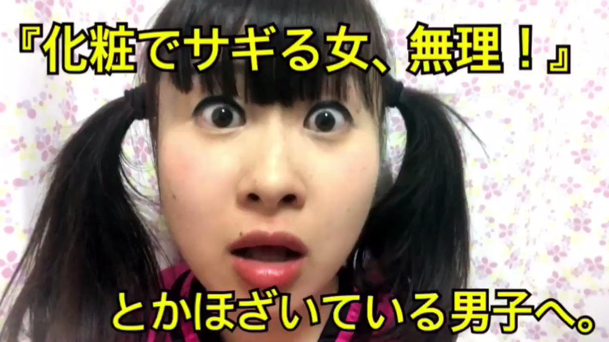女子の叫びが凄いｗ化粧でサギる女子無理という男子へのメッセージがこちらｗｗｗ
