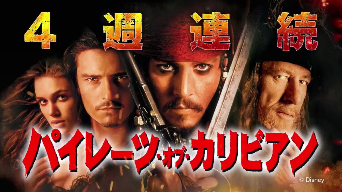 パイレーツ オブ カリビアン デッドマンズ チェスト 地上波放送実況 Togetter