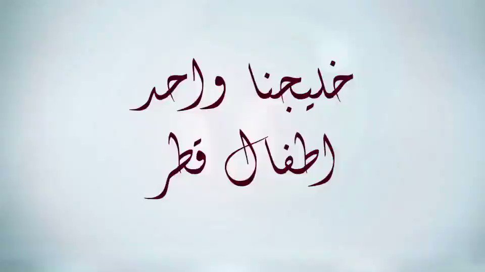 #خليجنا_واحد فيديو من أطفال #قطر من المركز الثقافي للطفولة #تميم_المجد https://t.co/NNjgkC30SF