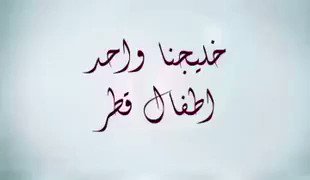 خليجنا واحد .... أطفال #قطر
#عيدكم_مبارك
#السعودية
#الكويت
#البحرين
#الامارات
#عمان https://t.co/z53ICCbMjq