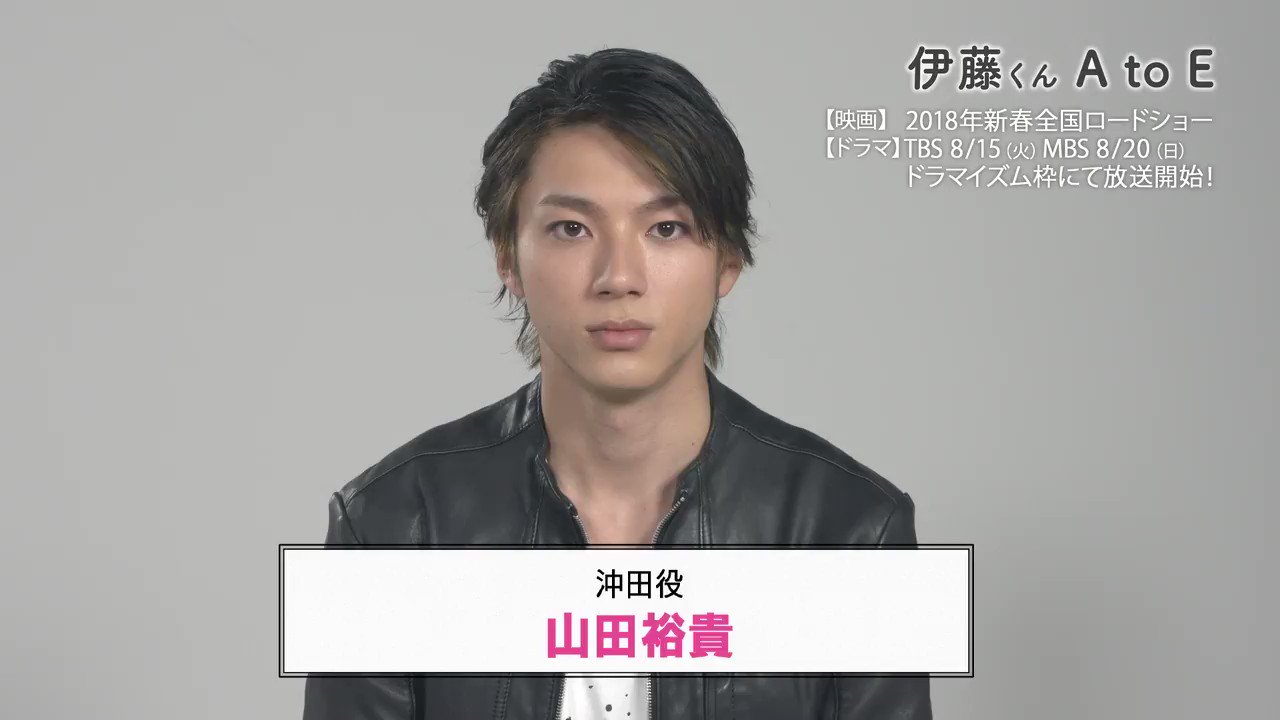 映画 ドラマ 伊藤くんa To E 公式 絶賛公開中 ドラマ版で登場する 矢崎莉桜がかつて脚本を手がけた伝説の大人気ドラマ 東京ドールハウス に出演する主演俳優 沖田役の 山田裕貴 さん 00 Yuki Y からもコメントが到着 伊藤くんatoe