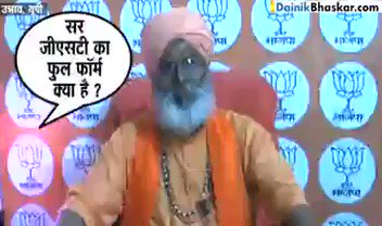 Sakshi Maharaj, BJP MP was asked the full-form of #GST . Yes, this is the “reforms” you allegedly voted for.
