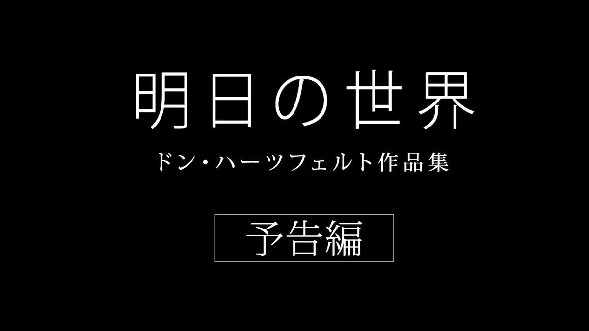 Popcorntheater On Twitter あの映画 上映できます 明日の世界 ドン ハーツフェルト 作品集 シンプルな技法を用いながら ちょっと過激な独特のブラックユーモアで私たちの想像力を刺激する カルト的人気アニメーション作家 ドン ハーツフェルトの代表作 Https
