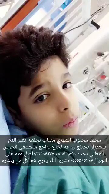 حالة إنسانية |
طفل مصاب بجلطة يغير الدم بستمرار يحتاج زراعة نخاع في مستشفى الحرس بجدة،اتمنى يوصل هالمقطع لمن عنده القدرة على مساعدته #رتويت