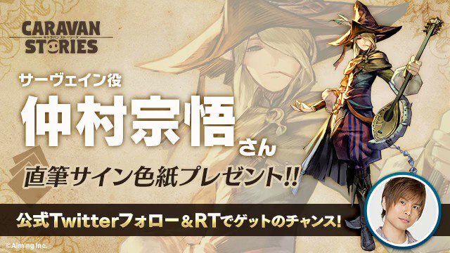 紙製品　仲村宗悟(サーヴェイン) 直筆サイン色紙 「キャラバンストーリーズ」 Twitterキャンペーン当選品 公式】CARAVAN STORIES على X: 