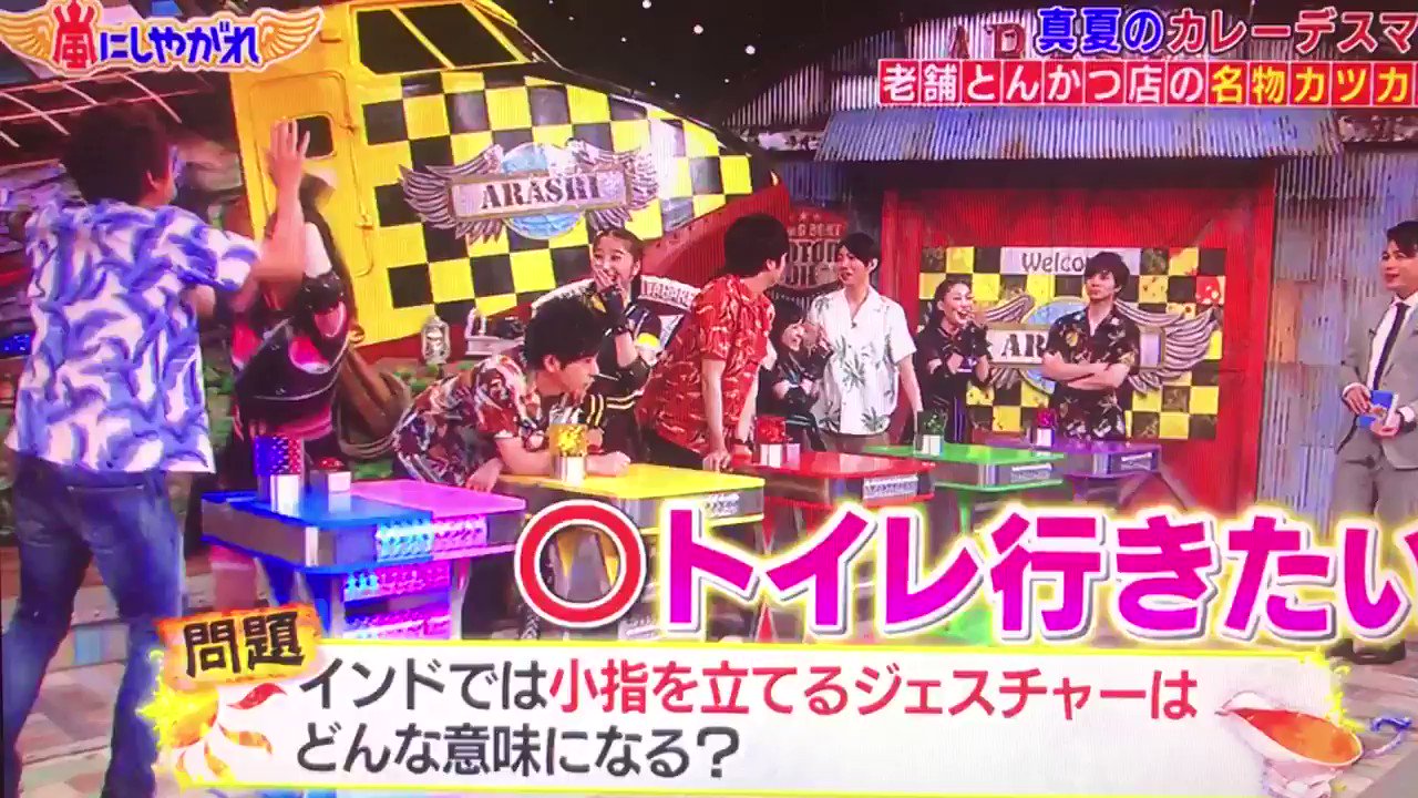 嵐にしやがれ 17年7月22日 土 ツイ速まとめ