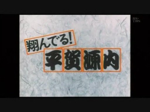 完成品 翔んでる!平賀源内〈5枚組〉 日本映画