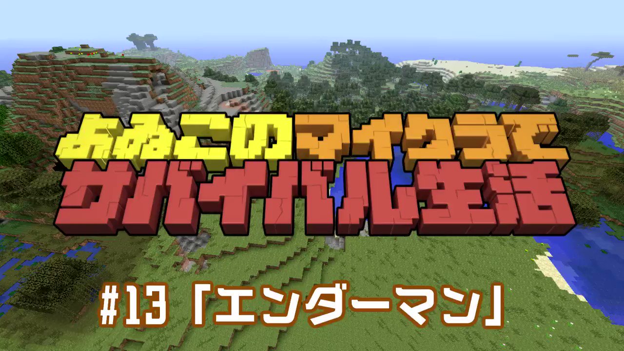 よゐこの で 生活 はみ出しよゐクラ 13 エンダーマン よゐこのマイクラでサバイバル生活 の未公開カットです よゐクラ第7回の動画はコチラhttps T Co Ec2b7eozhj T Co Ktaakdfcw6 Twitter
