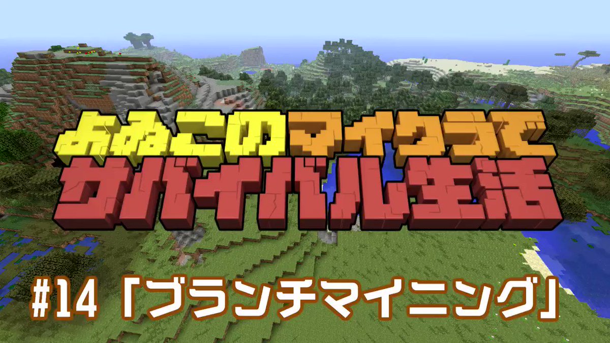 よゐこの で 生活 はみ出しよゐクラ 14 ブランチマイニング よゐこのマイクラでサバイバル生活 の未公開カットです よゐクラ第8回の動画はコチラhttps T Co Wl040trbfp