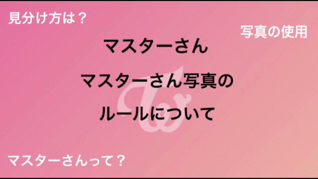ナミ 나미 マスターさんやマスターさん写真の使用ルールについて動画を作りました 最近よく分からないという方が増えている気がしたので 拡散してくださると嬉しいです お互いが嫌な思いをせず 楽しくアイドルを応援できますように 拡散希望