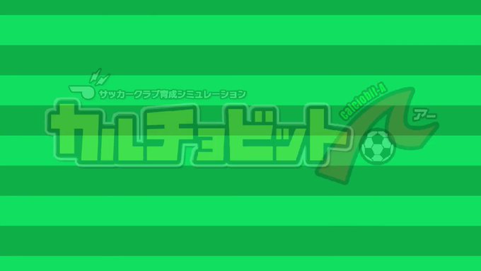 カルチョビットａ公式さん の人気ツイート 1 Whotwi グラフィカルtwitter分析