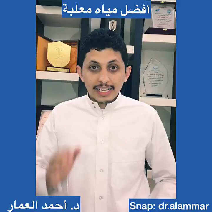 د أحمد العمار Pa Twitter وش أفضل أنواع المياه المعلبة للصحة الجواب في فيديواليوم