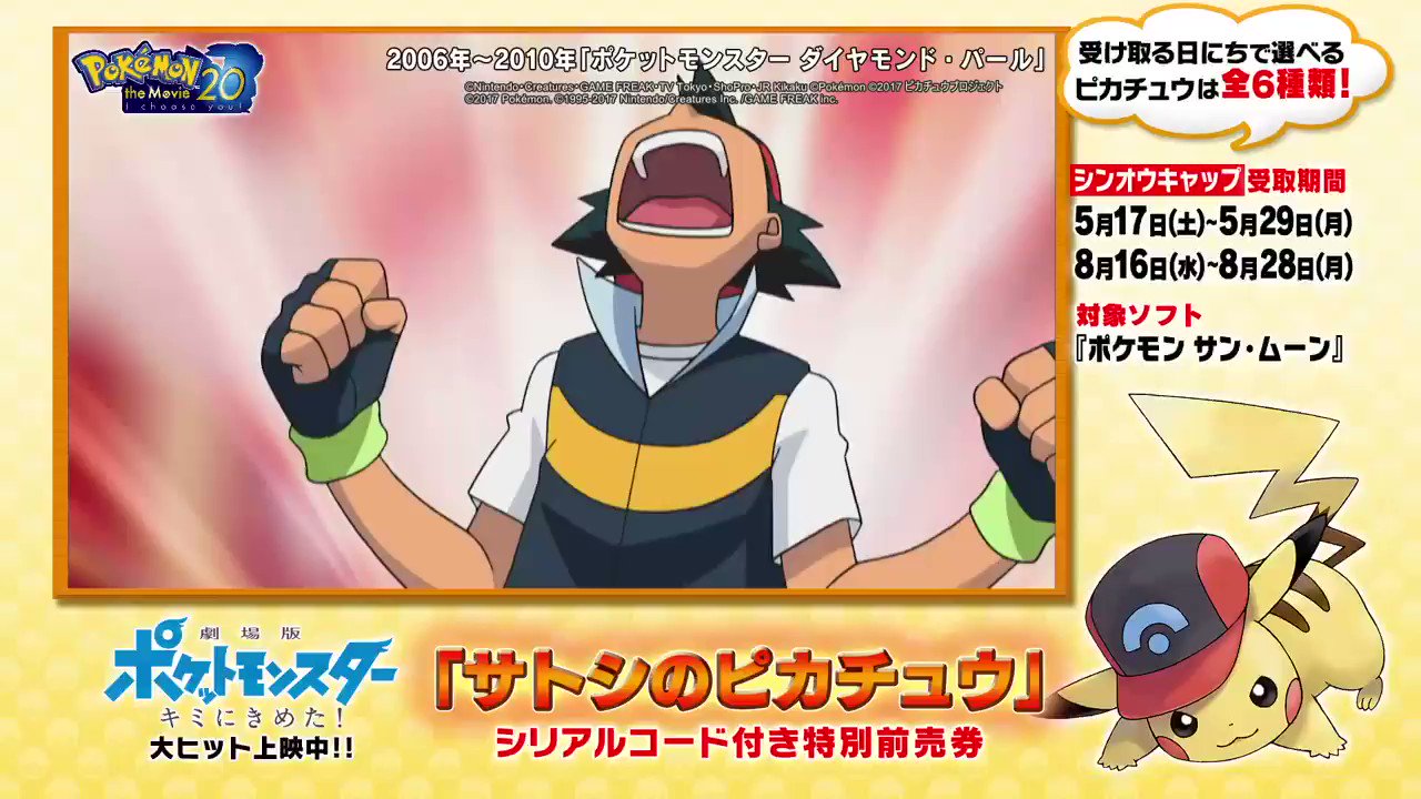 تويتر 劇場版ポケットモンスター ココ على تويتر アニメ ポケットモンスター 名場面 特別前売券 の サトシのピカチュウ シリアルコードで 今日からシンオウキャップをかぶったピカチュウがもらえるぞ 前売券の販売は終了しています T Co