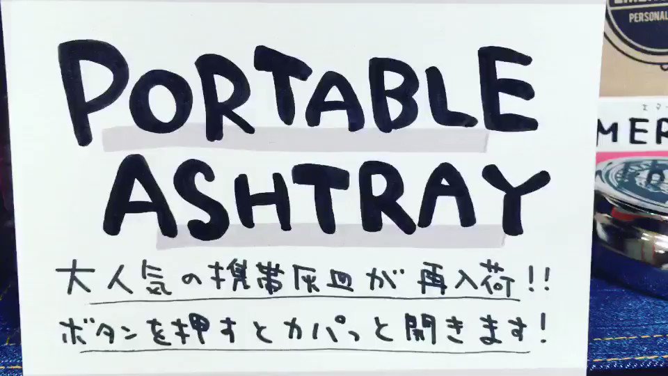 Newstyle 吉祥寺ロフト店 大人気 入荷したらすぐになくなる携帯灰皿が待望の再入荷です 見て下さいこの可愛さ そしてこの パカッ とした時の気持ち良さ タバコを吸わない人でも欲しくなっちゃうかも パッケージもおしゃれなので