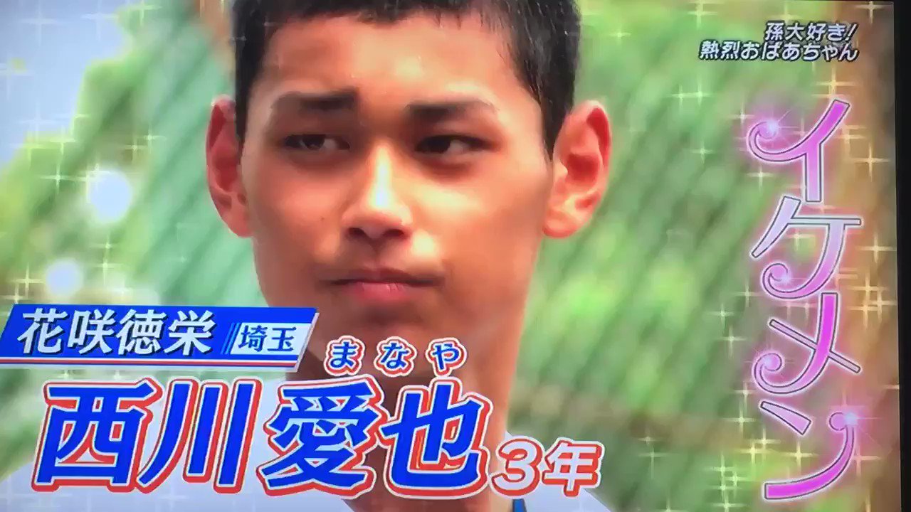 ⚾️J🎵 on X: 20170816熱闘 花咲徳栄 西川愛也くん お祖母様特集① t.codySEYIW7I2  X