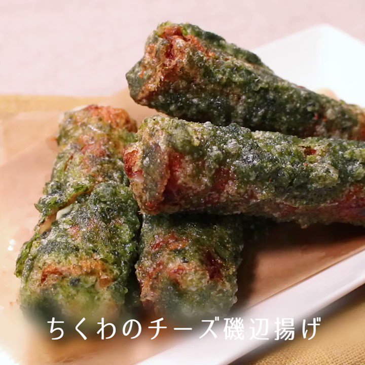 Kurashiru クラシル ちくわのチーズ磯辺揚げ とろっとしたチーズとちくわが良く合う チーズ入りちくわの磯部揚げ アプリはこちらからダウンロードできます T Co 1mv8irvhyu クラシル 料理動画 レシピ クラシルしよ T Co