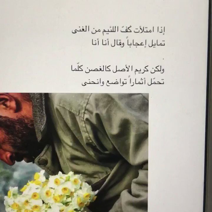 د عبدالله بن عمر البكري On Twitter اللئيم والكريم إذا امتلأت كف اللئيم من الغنى تمايل إعجابا وقال أنا أنا وإن كريم الأصل كالغضن كلما تزو د من خير تواضع وانحنى