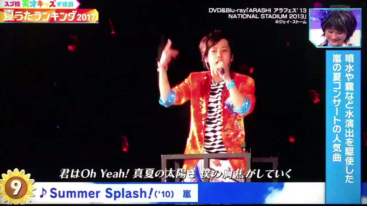 あ ら た ん 朗報 Mステ夏うたランキング17で 嵐の Summer Splash が 第９位です ライブの夏の定番ソング ビジュ良すぎな嵐さん アルバム曲なのに選ばれるなんて 地上波で流れるなんて すごい