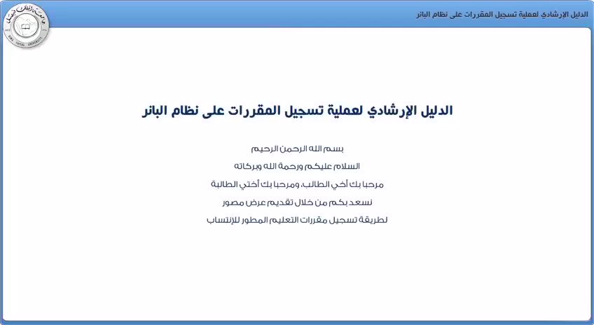 كيفية تسجيل المقررات عن طريق نظام البانر Youtube